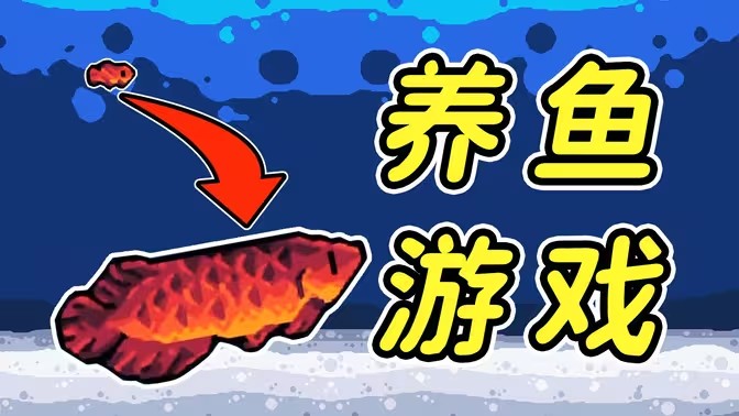 水族馆养鱼游戏