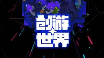 创游世界