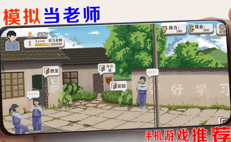 模拟当老师的游戏