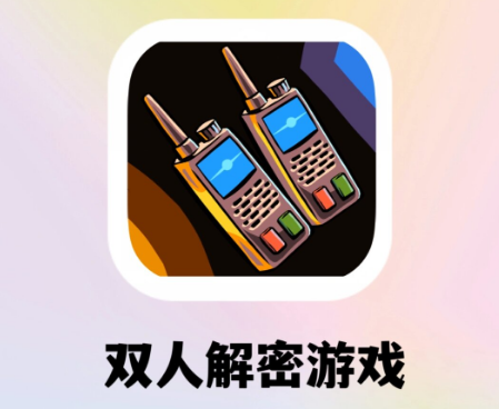 双人解密手机游戏