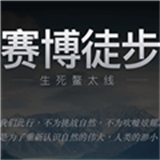 赛博徒步之生死鳌太线游戏