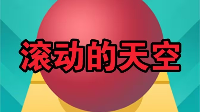 滚动的天空老版本