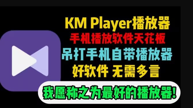 kmplayer安卓播放器