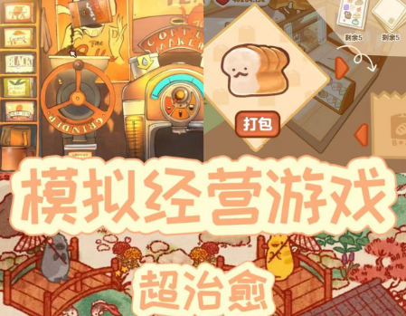 放置模拟经营游戏