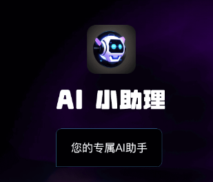 ai智能助理