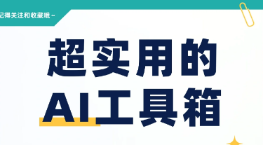 AI办公工具