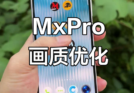 画质mxpro
