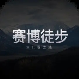 赛博徒步之生死鳌太线模拟器