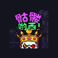 骷髅哟西游戏