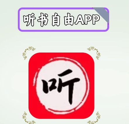 小说听书免费版