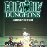 妖精的尾巴地下迷城