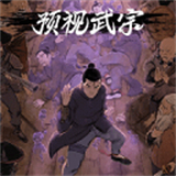 预视武宗手机版