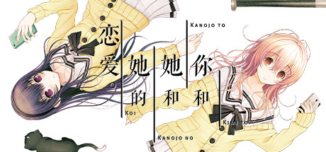 君与彼女与彼女之恋安卓直装冷狐版