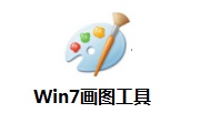 windows画图工具