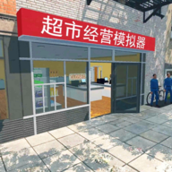 超市经营模拟器正版