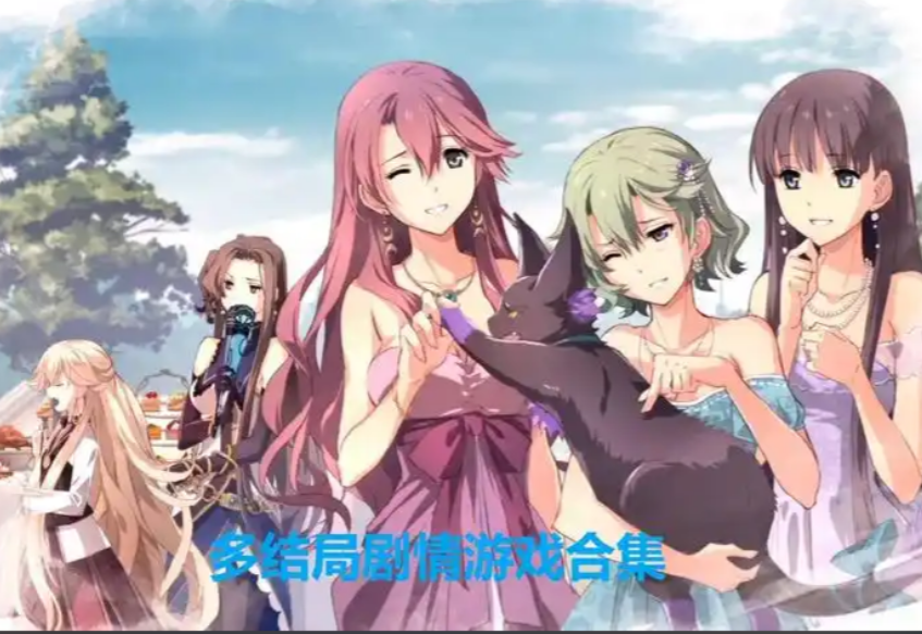 多结局剧情游戏