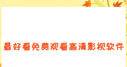 影视TVapp软件大全