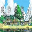 我的暑假4手机版