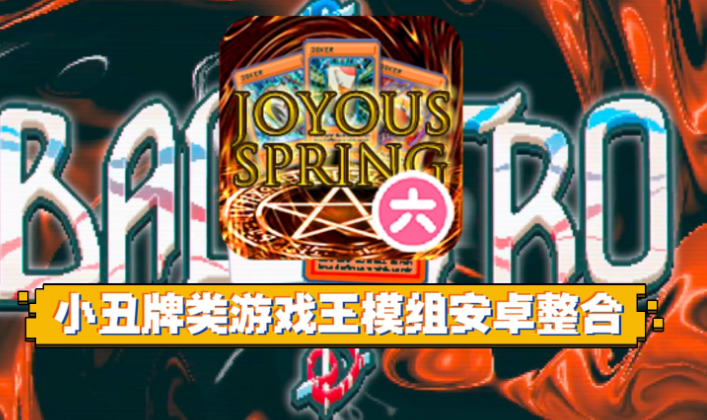 小丑牌模组整合版