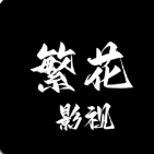 繁花影视官方正版