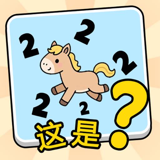 这是谐音梗游戏