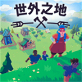 世外之地手机版