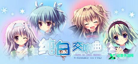 纯白交响曲手机版
