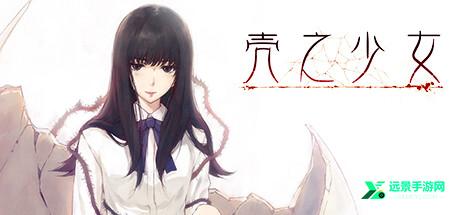 壳之少女安卓汉化版