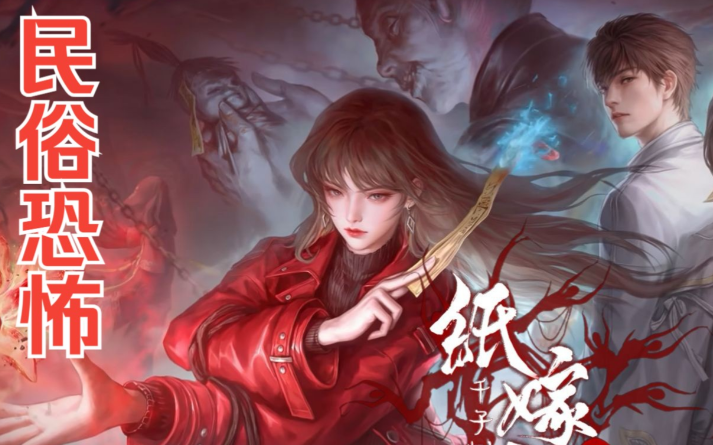 纸嫁衣同类型游戏