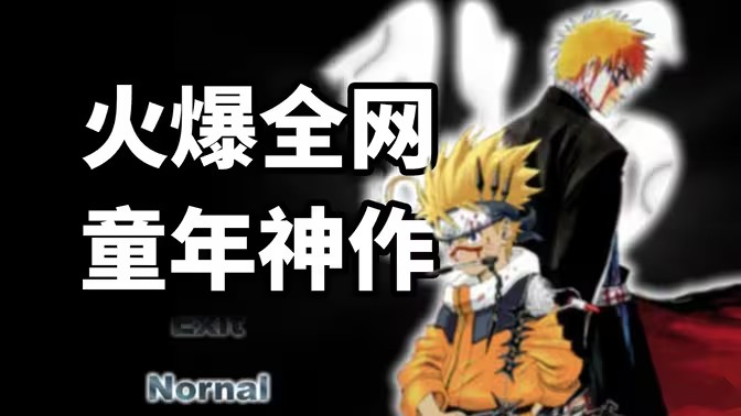 死神vs火影版本大全