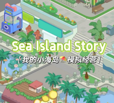 海岛经营游戏