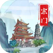 上古宗门魔改版