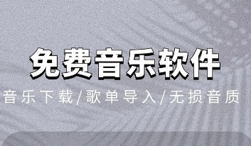 永久免费vip音乐软件