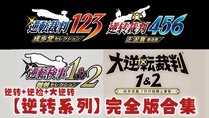 逆转裁判游戏合集