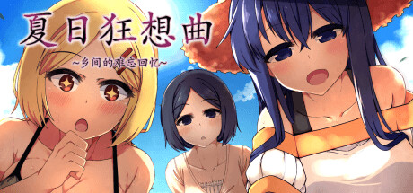 夏日狂想曲冷狐版