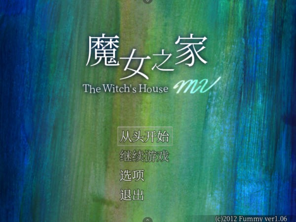 魔女之家手机汉化版