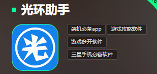光环助手电脑版