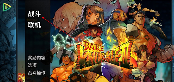 怒之铁拳4安卓版