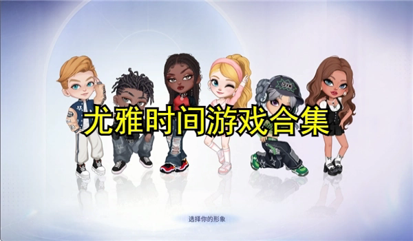 尤雅系列游戏合集