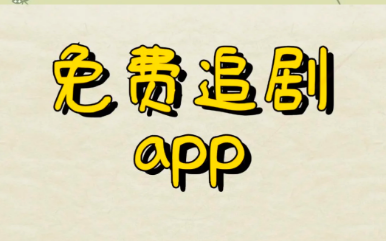 免费无广告追剧软件