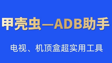 adb工具