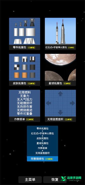 航天模拟器完整版