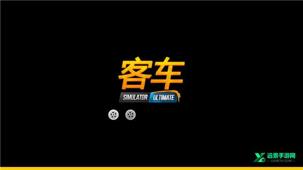 公交车模拟器ultimate正版