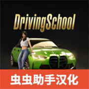 驾驶学校模拟器evo完美汉化版