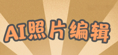 ai一键修图软件