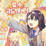 买个可乐饼吧安卓版