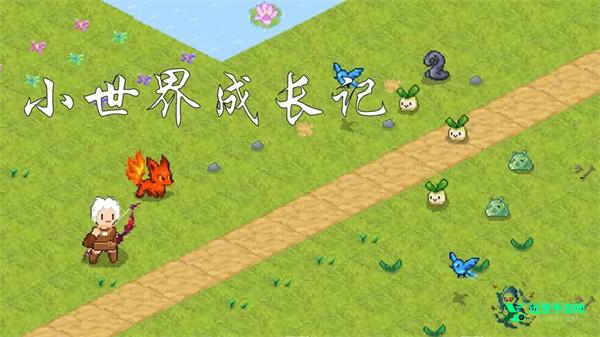 小世界成长记安卓版