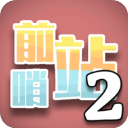 前哨站2官方中文版