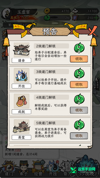 了不起的道门内置菜单版