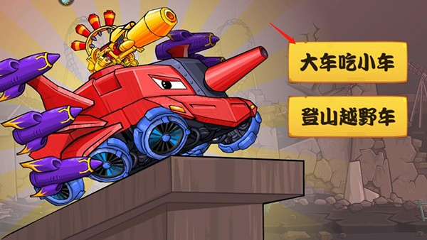 大车吃小车7手机版